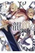 龍鎖のオリ　心の中の“こころ”（3）