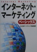 インターネット・マーケティング・ベーシックス