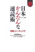 日本一かんたんな速読術　逆聴リーディング　CD付き