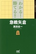 わかる！勝てる！！急戦矢倉