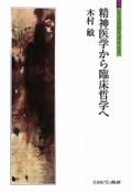 精神医学から臨床哲学へ　シリーズ「自伝」my　life　my　world