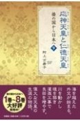 応神天皇と仁徳天皇　倭の国から日本へ9