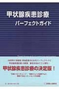 甲状腺疾患診療　パーフェクトガイド