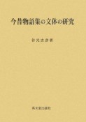 今昔物語集の文体の研究