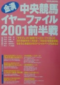 金満中央競馬イヤーファイル　2001前半戦