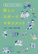 図とイラストで学ぶ新しいスポーツマネジメント