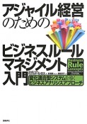 アジャイル経営のための　ビジネスルールマネジメント入門