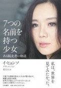 7つの名前を持つ少女