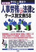 すぐに役立つ人事労務の法律とケース別文例58＜改新版＞