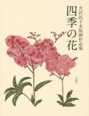 四季の花