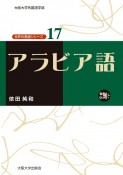 アラビア語　CD付き　世界の言語シリーズ17