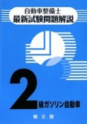 自動車整備士　最新試験問題解説　2級　ガソリン自動車