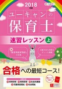 U－CANの保育士　速習レッスン（上）　ユーキャンの資格試験シリーズ　2018