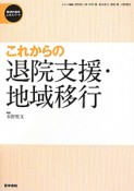 これからの退院支援・地域移行　精神科臨床エキスパート