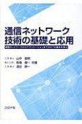 通信ネットワーク技術の基礎と応用