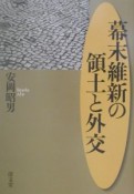 幕末維新の領土と外交