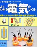 よくわかる電気のしくみ