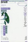 現代思想　2018．6　特集：公文書とリアル