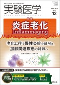 実験医学　特集：炎症老化Inflammaging　Vol．41　No．19（20　生命を科学する明日の医療を切り拓く