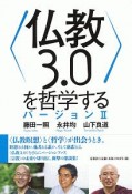 〈仏教3．0〉を哲学する　バージョン2