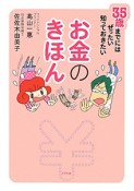 お金のきほん　35歳までにはぜったい知っておきたい