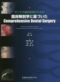 すべての歯科医師のための　臨床解剖学に基づいたComprehensive　Dental　Surgery