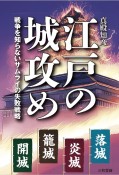 江戸の城攻め　戦争を知らないサムライの失敗戦略