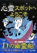 心霊スポットへようこそ　Dの幽霊船