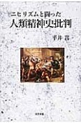 ニヒリズムと闘った人類精神史批判