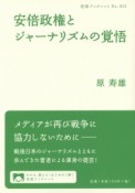 安倍政権とジャーナリズムの覚悟