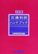 交通判例ハンドブック＜6訂版＞