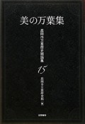 美の万葉集　高岡市万葉歴史館論集15