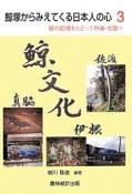 鯨塚からみえてくる日本人の心　鯨の記憶をたどって丹後・北陸へ（3）