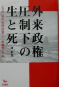 外来政権圧制下の生と死