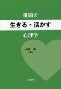 組織を生きる・活かす心理学