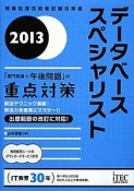 データベーススペシャリスト　「専門知識＋午後問題」の重点対策　2013