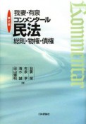 我妻・有泉コンメンタール民法　総則・物権・債権＜第2版＞