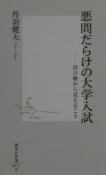 悪問だらけの大学入試