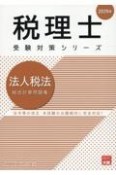 法人税法総合計算問題集　2025年