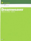 Dreamweaverプロフェッショナル・スタイル