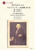 ボワモルティエ／アルトリコーダー二重奏曲集（4）