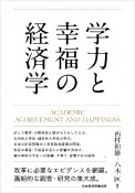 学力と幸福の経済学