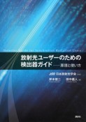 放射光ユーザーのための検出器ガイド