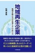 地域再生企業　地域を輝かせる企業とそのあり方