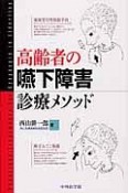 高齢者の嚥下障害診療メソッド