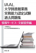 IAAL大学図書館業務実務能力認定試験　過去問題集　情報サービス－文献提供編