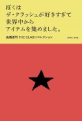 ぼくはザ・クラッシュが好きすぎて世界中からアイテムを集めました。