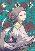 千年狐〜干宝「捜神記」より〜（1）