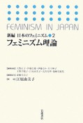 フェミニズム理論　新編・日本のフェミニズム2