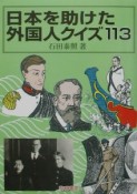 日本を助けた外国人クイズ113